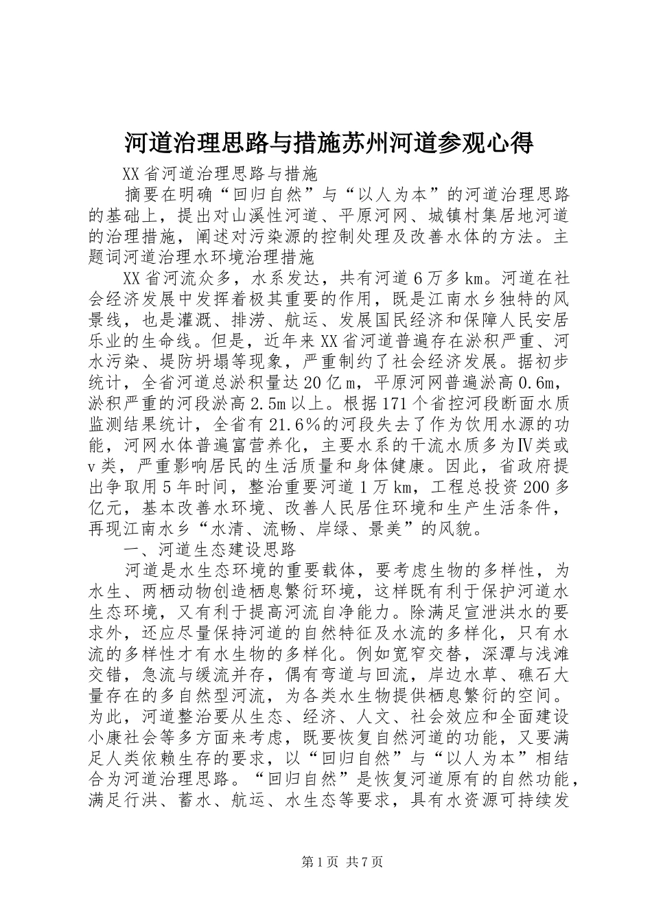 河道治理思路与措施苏州河道参观心得_第1页