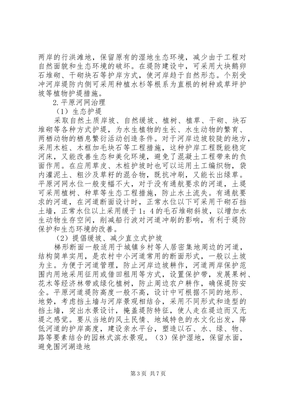 河道治理思路与措施苏州河道参观心得_第3页