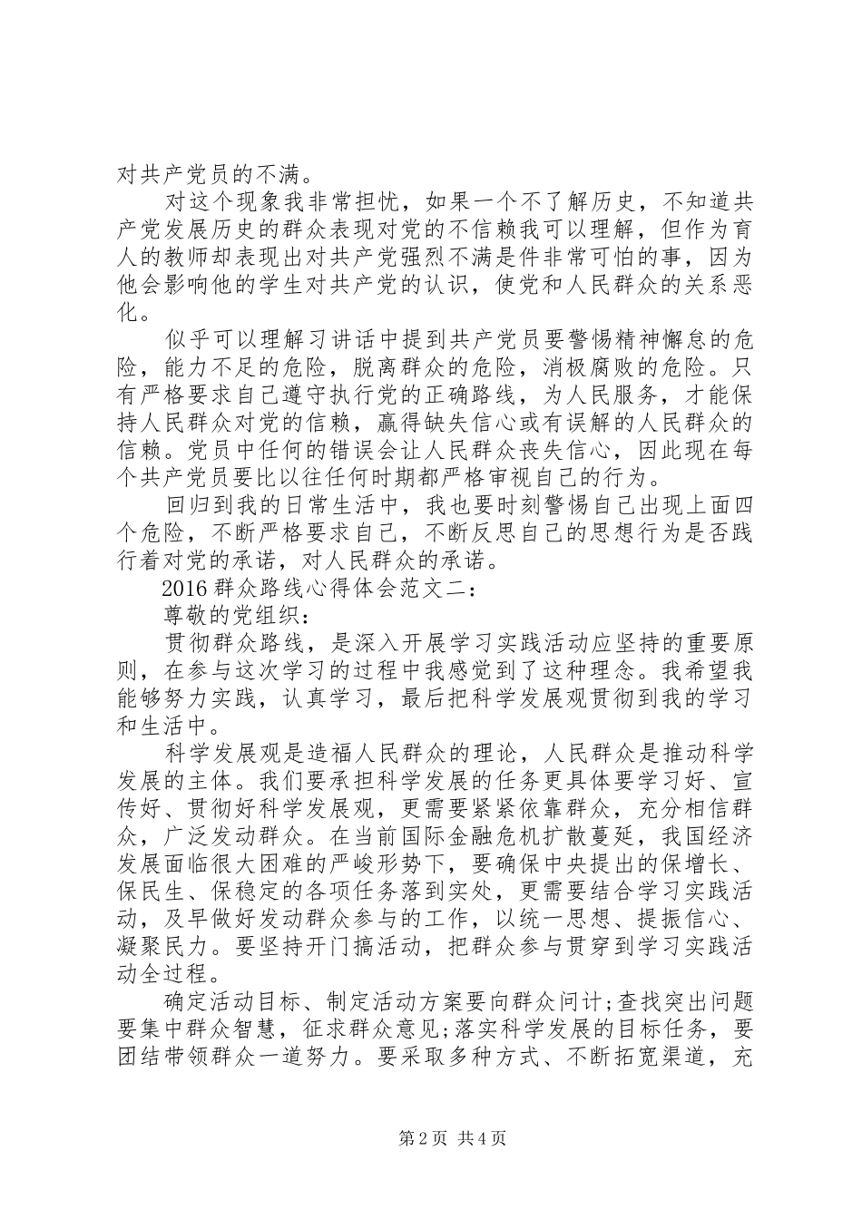 20XX年群众路线心得体会范文_第2页