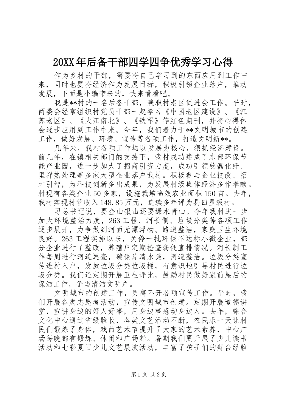 20XX年后备干部四学四争优秀学习心得_第1页