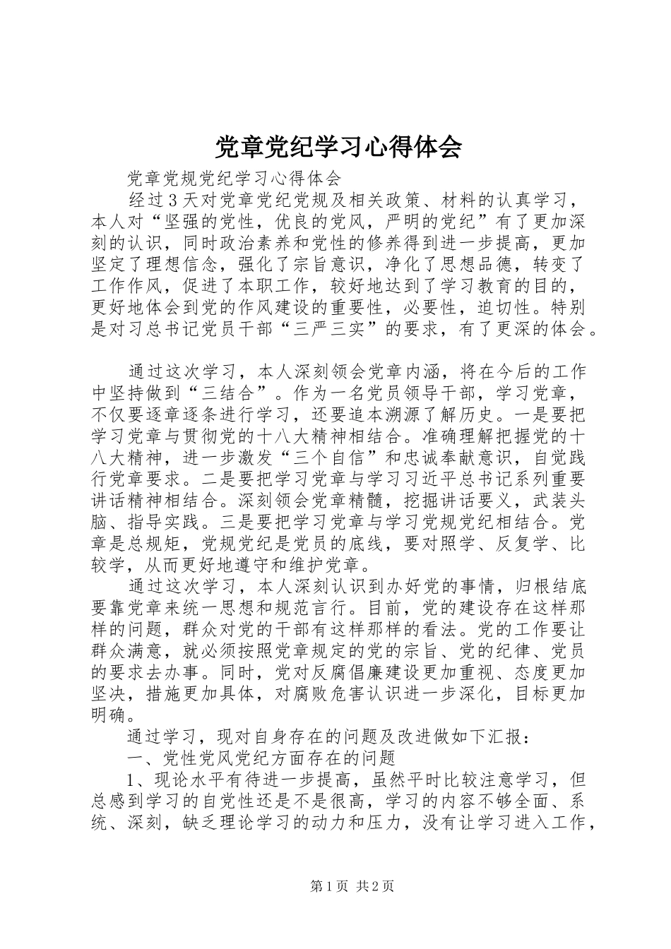 党章党纪学习心得体会_第1页