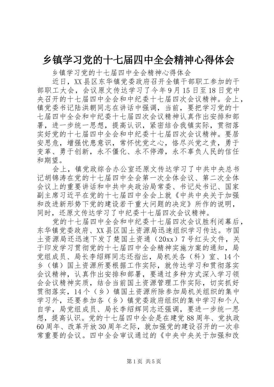 乡镇学习党的十七届四中全会精神心得体会_第1页