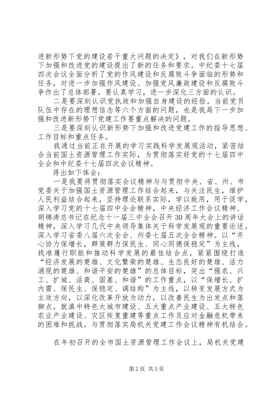 乡镇学习党的十七届四中全会精神心得体会_第2页