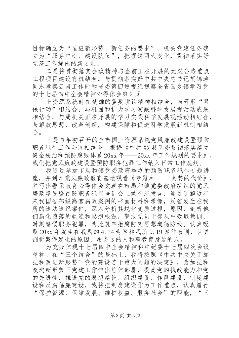 乡镇学习党的十七届四中全会精神心得体会_第3页
