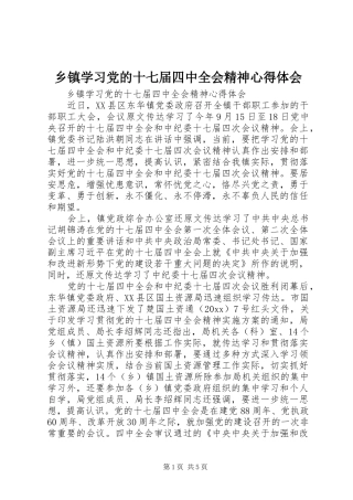 乡镇学习党的十七届四中全会精神心得体会