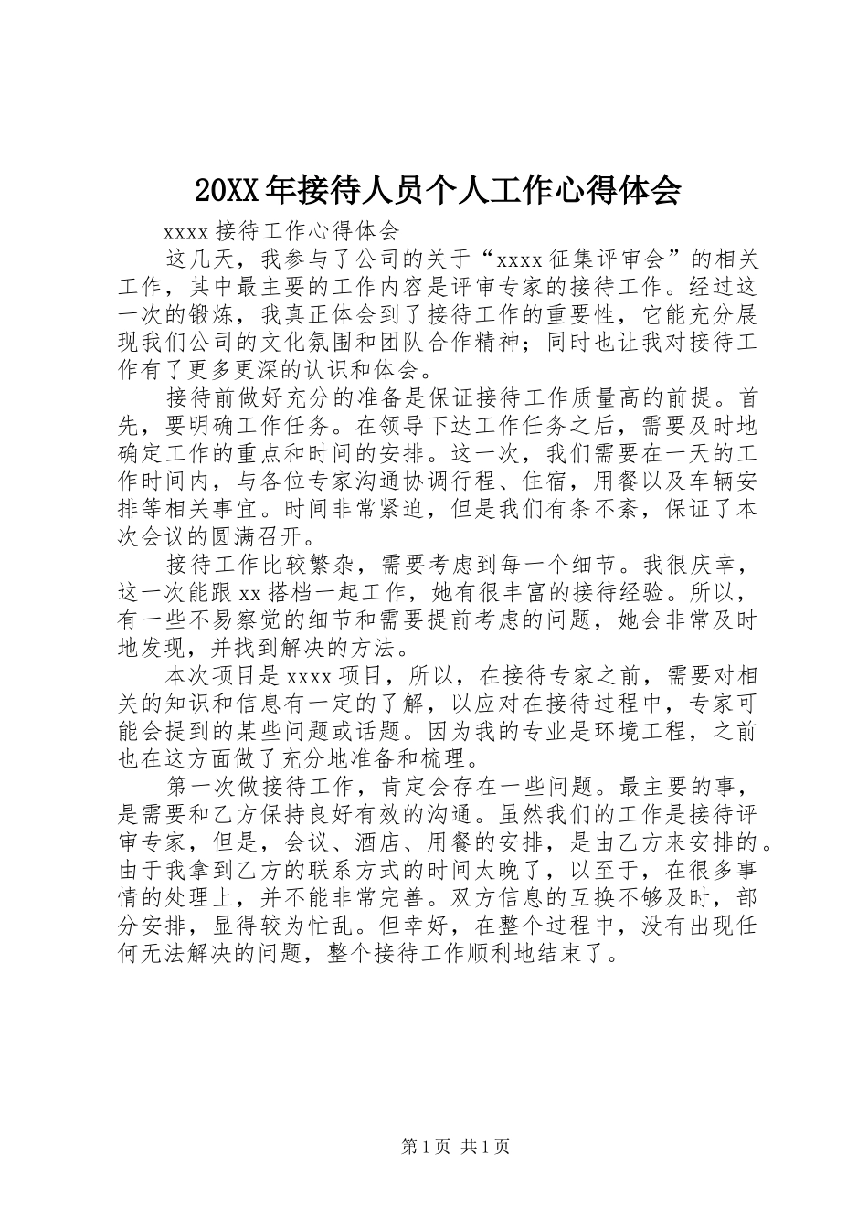20XX年接待人员个人工作心得体会 (4)_第1页