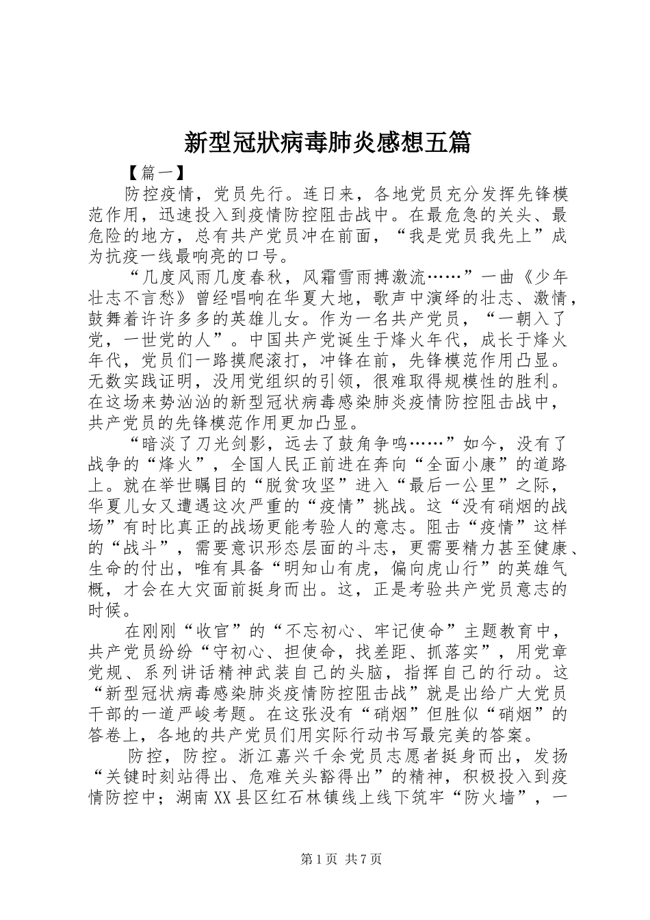 新型冠狀病毒肺炎感想五篇_第1页
