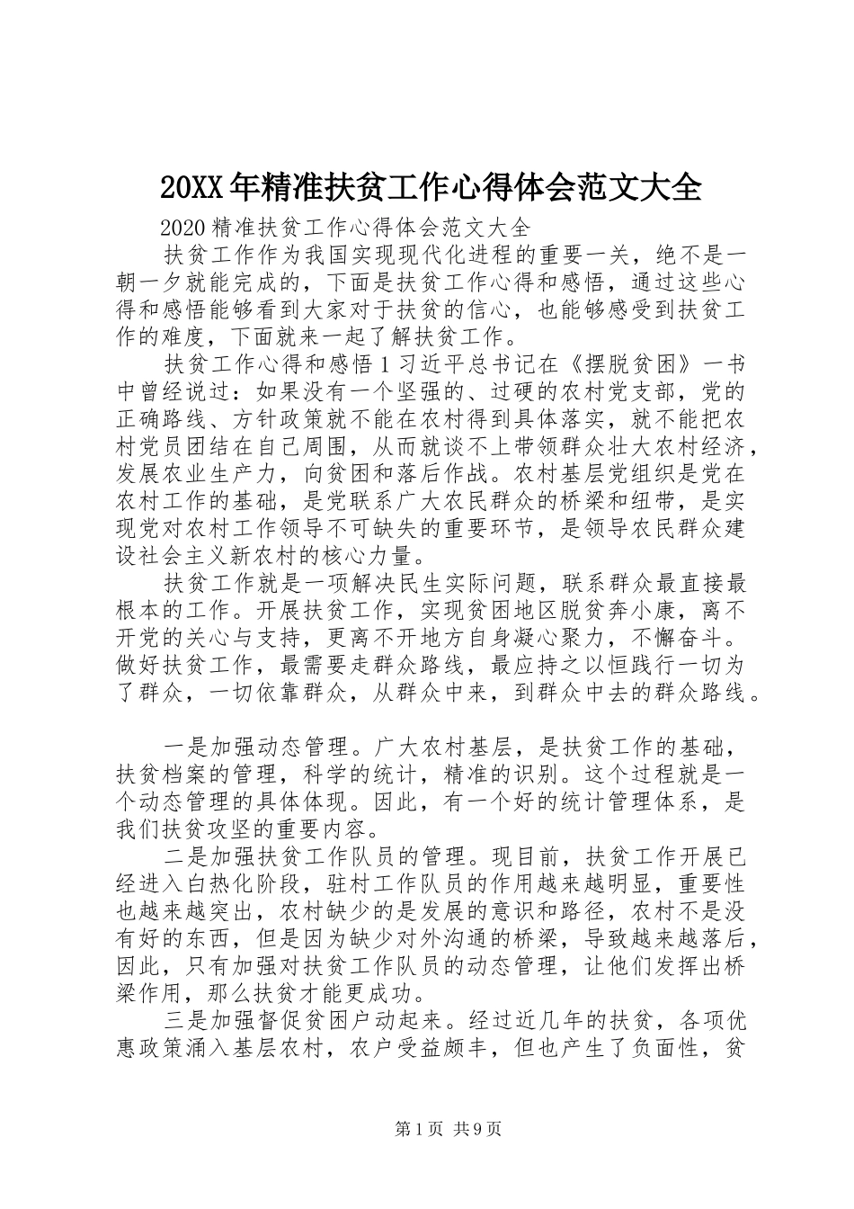 20XX年精准扶贫工作心得体会范文大全 (2)_第1页