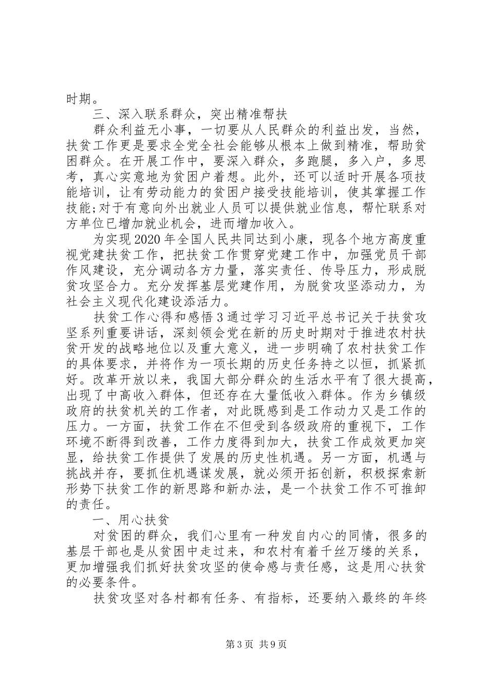 20XX年精准扶贫工作心得体会范文大全 (2)_第3页