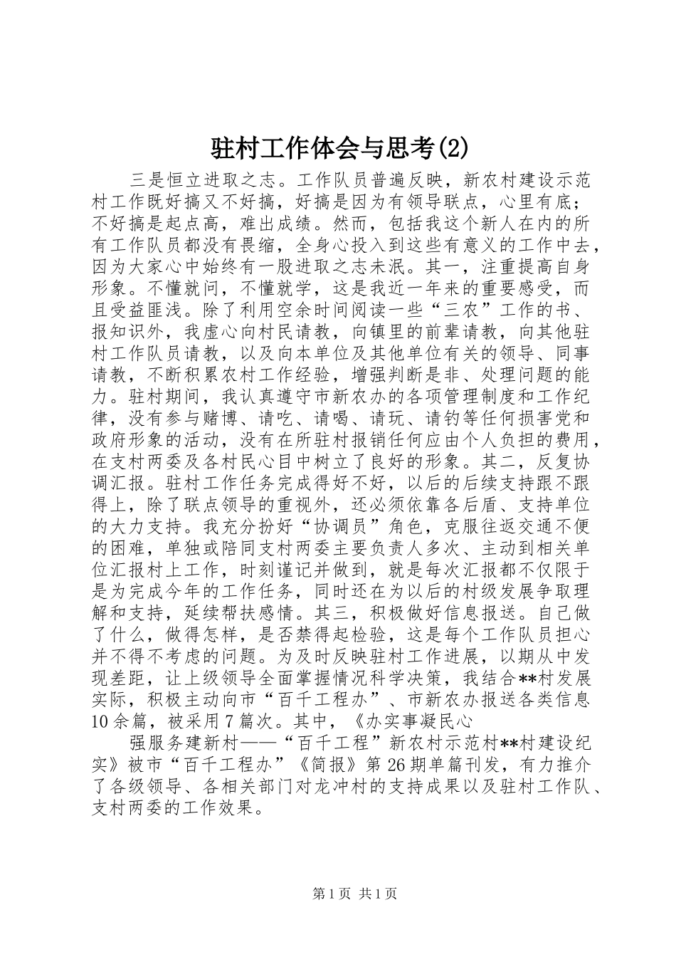驻村工作体会与思考(2)_第1页