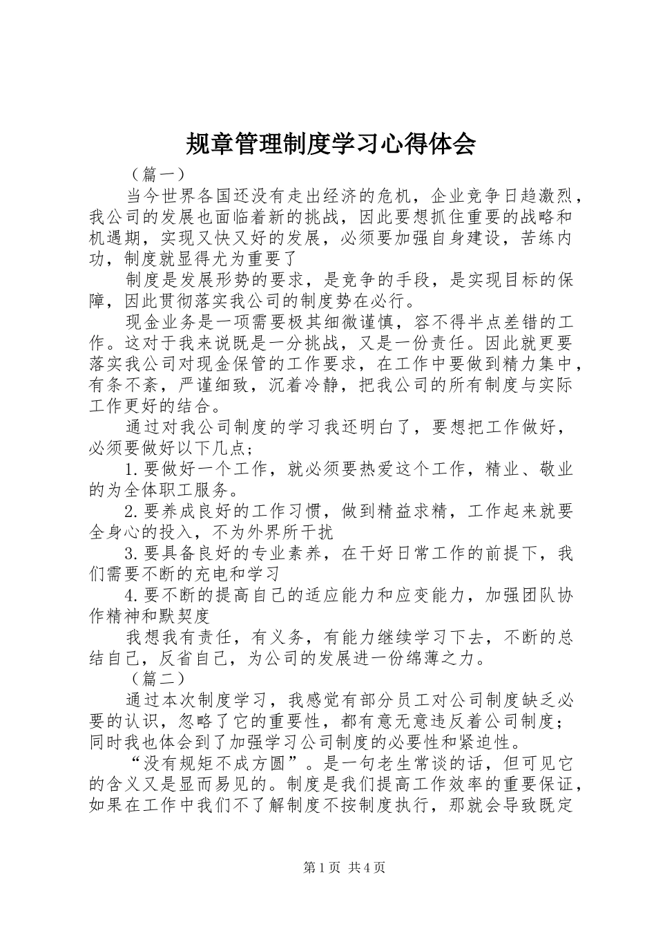 规章管理制度学习心得体会_第1页
