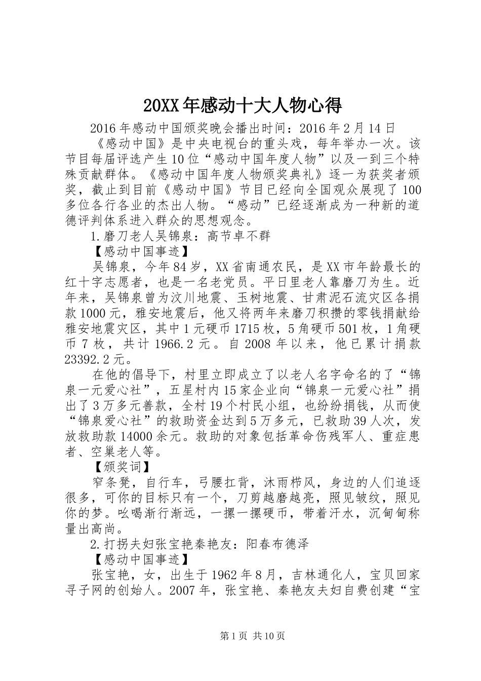20XX年感动十大人物心得 (4)_第1页