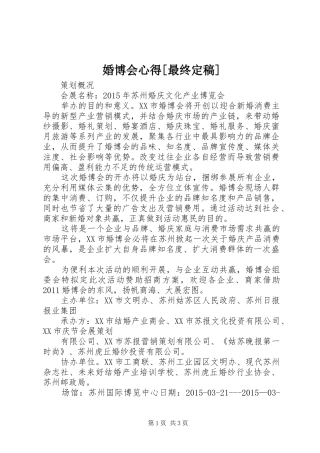 婚博会心得[最终定稿]