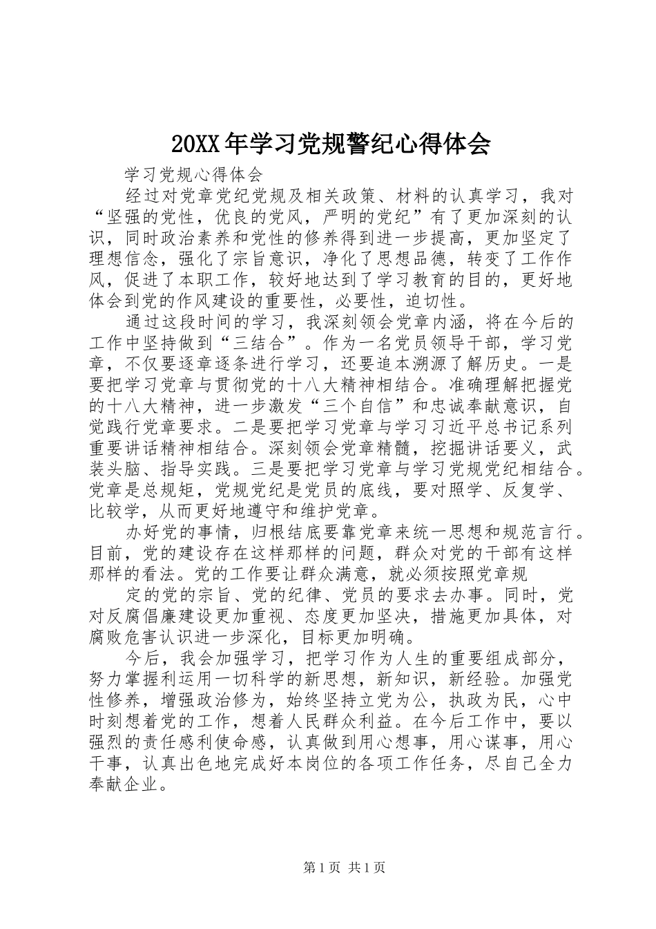 20XX年学习党规警纪心得体会 (5)_第1页