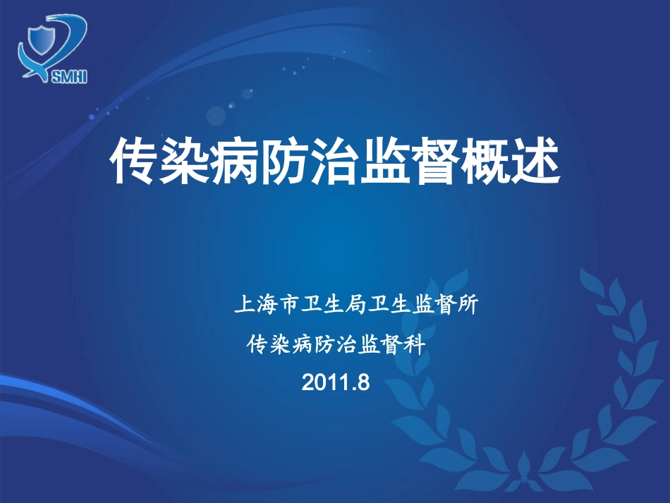 传染病防治监督概述(秦婉婉)_第1页