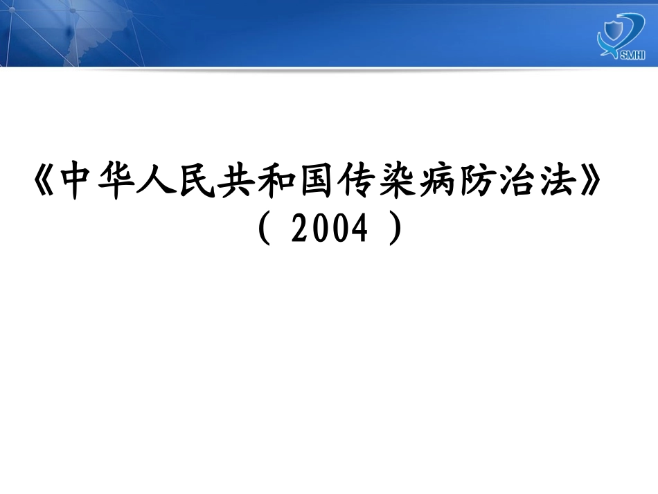 传染病防治监督概述(秦婉婉)_第2页