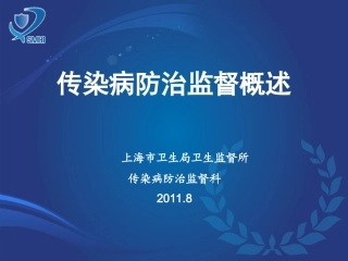 传染病防治监督概述(秦婉婉)