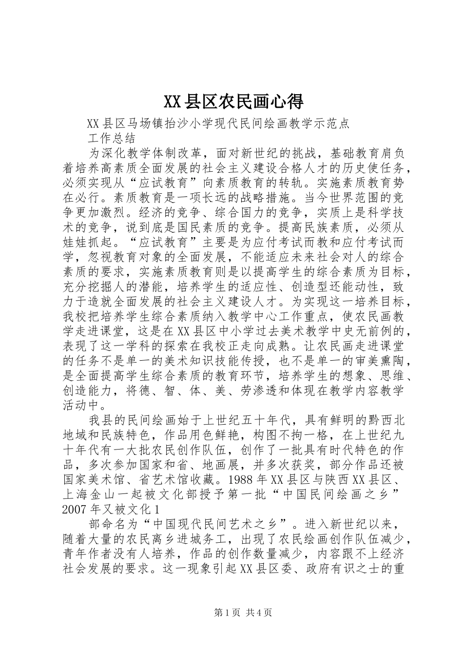 XX县区农民画心得_第1页