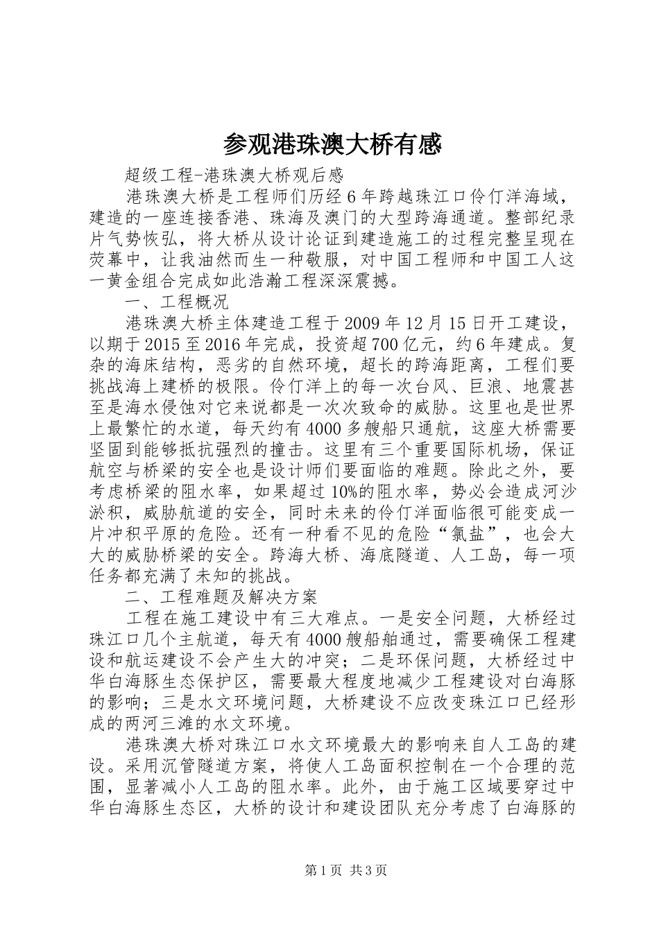 参观港珠澳大桥有感_第1页