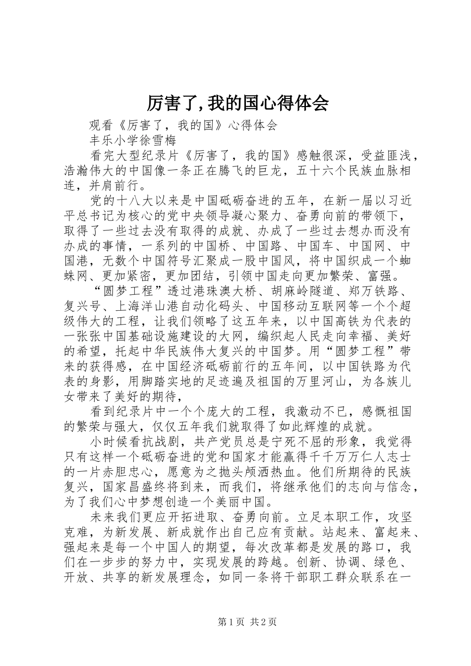 厉害了,我的国心得体会_2_第1页