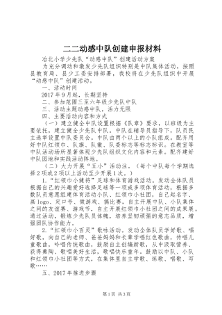 二二动感中队创建申报材料