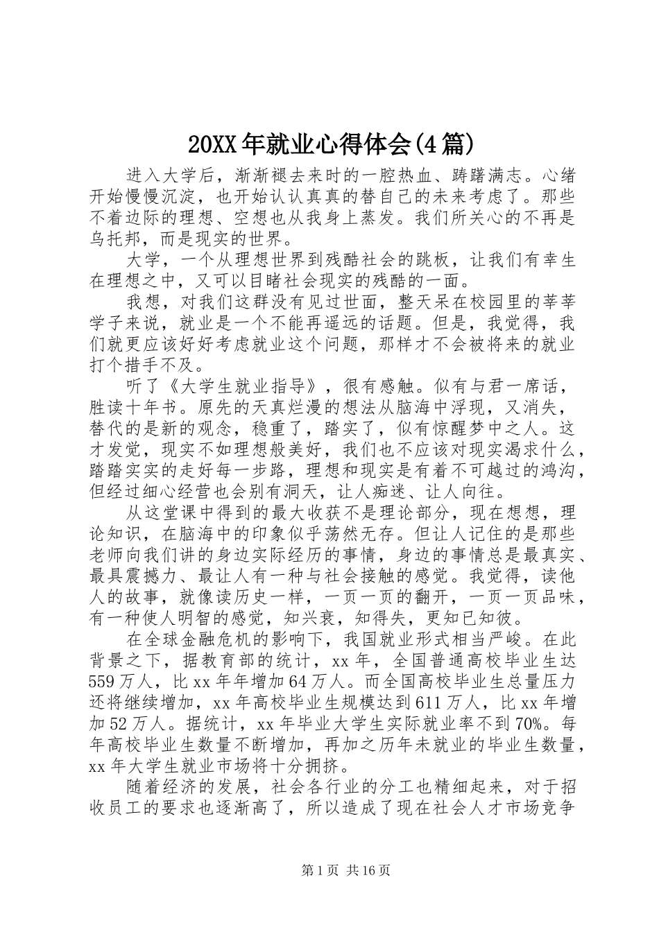 20XX年就业心得体会(4篇)_第1页