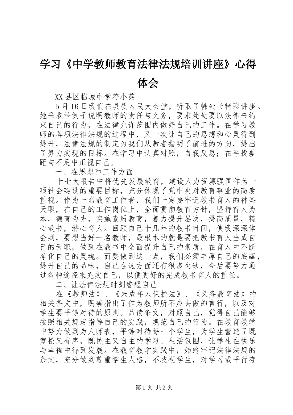 学习《中学教师教育法律法规培训讲座》心得体会_第1页