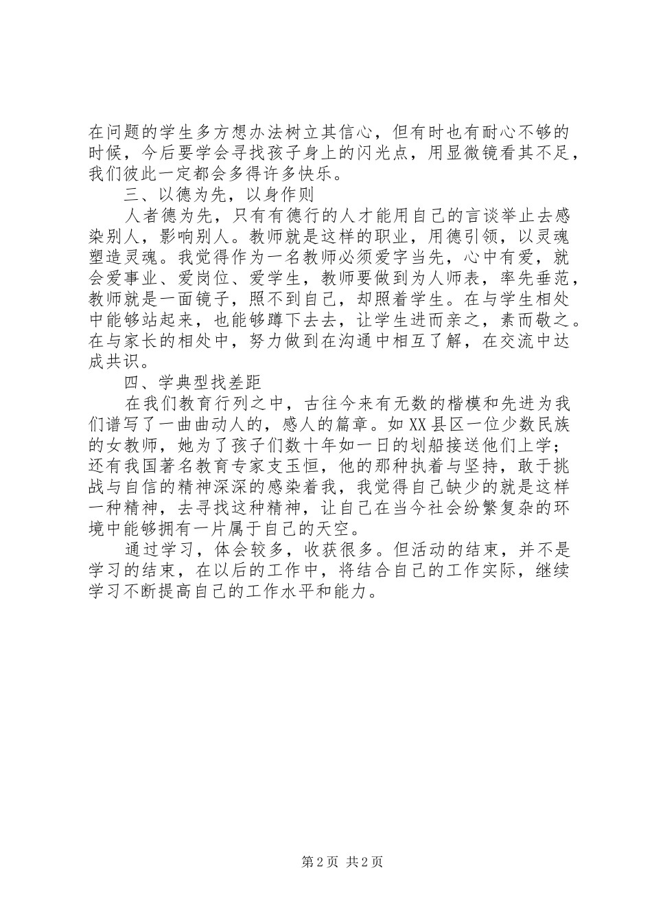 学习《中学教师教育法律法规培训讲座》心得体会_第2页