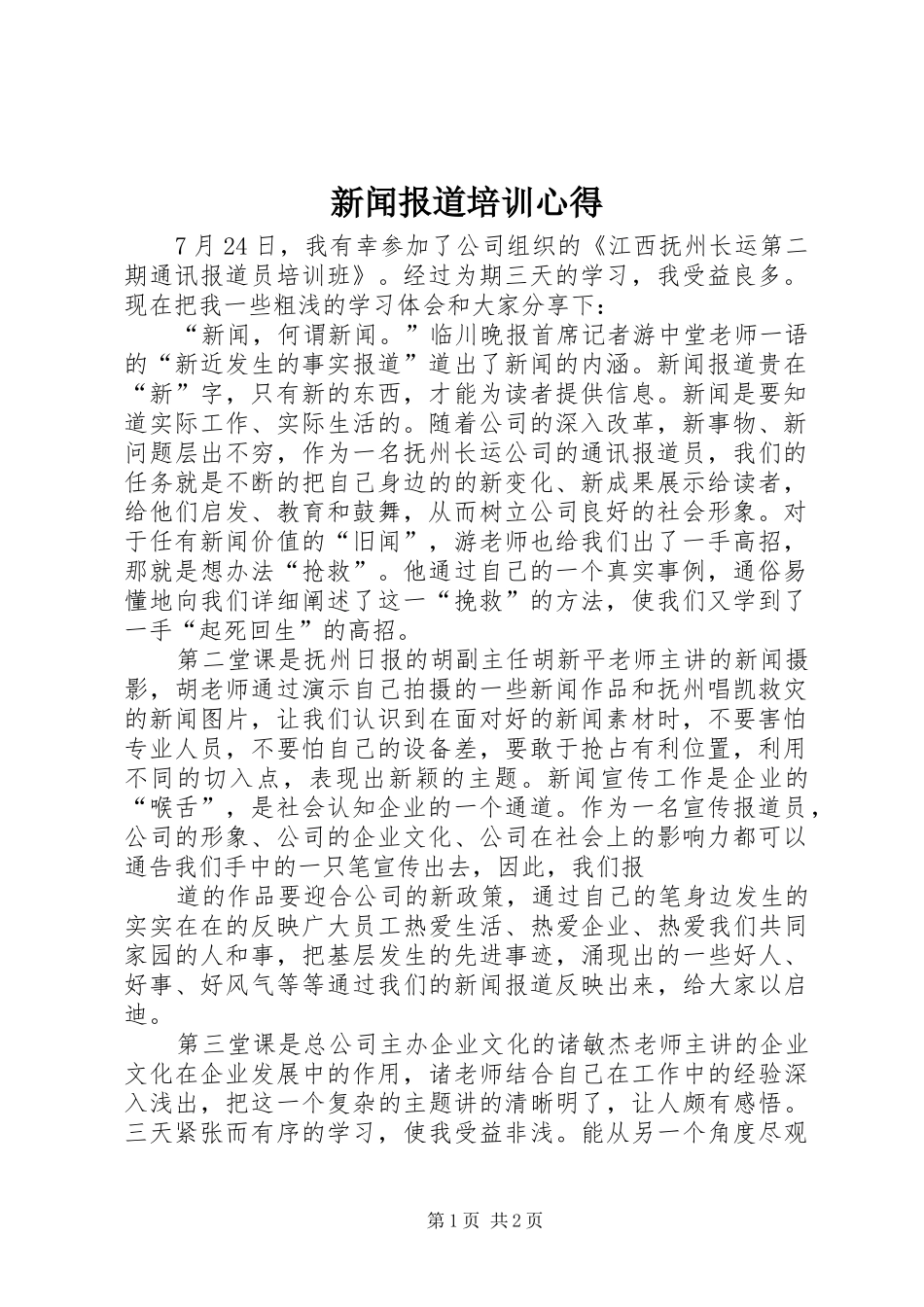 新闻报道培训心得_第1页