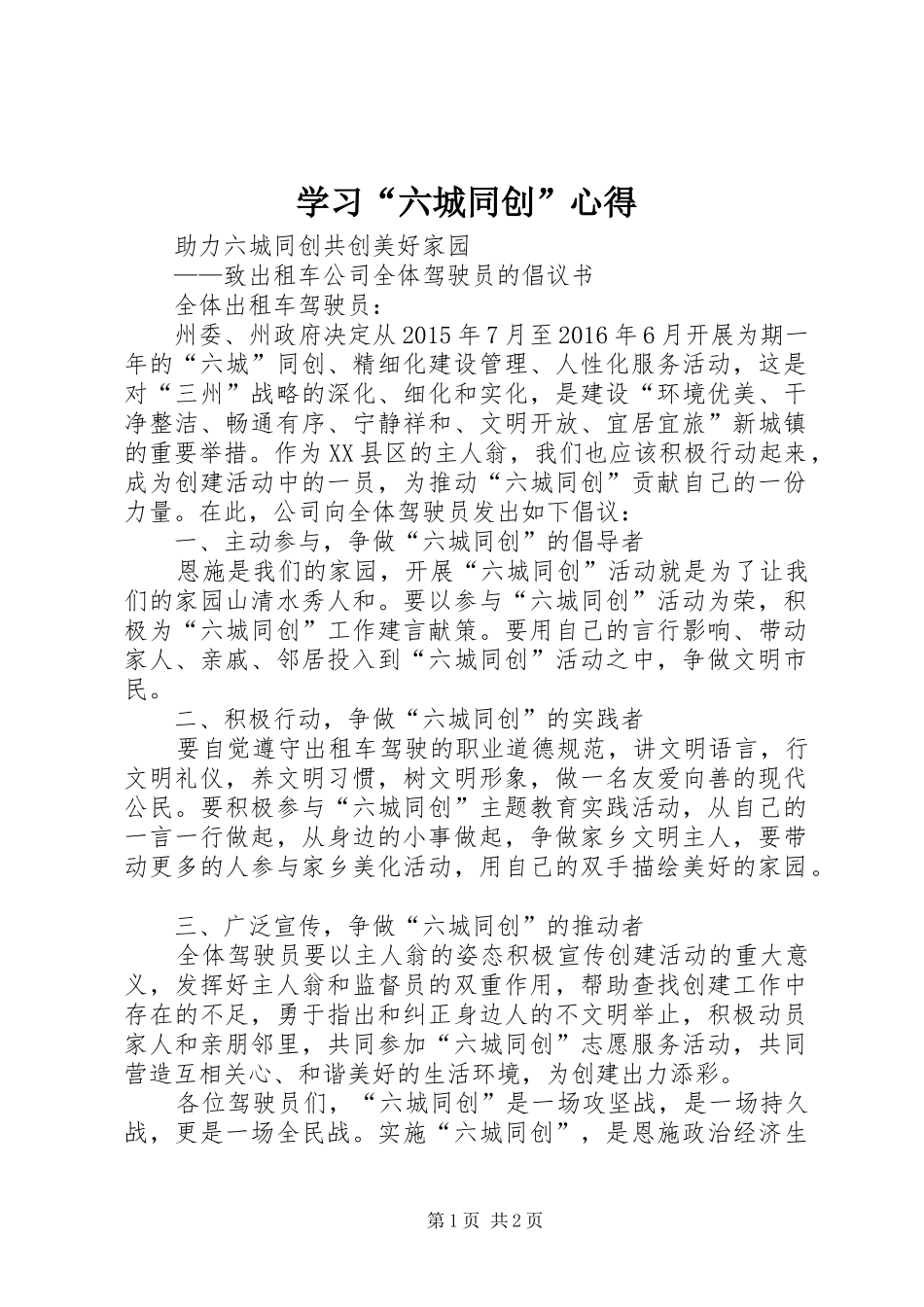 学习“六城同创”心得_第1页