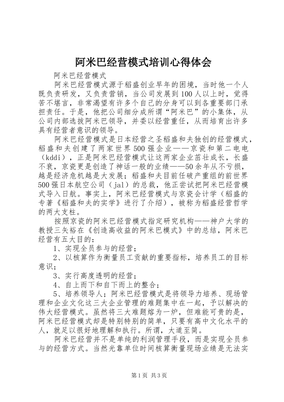 阿米巴经营模式培训心得体会_第1页