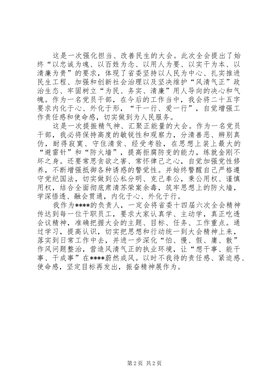 学习XX省委十四届六次全会心得体会_第2页