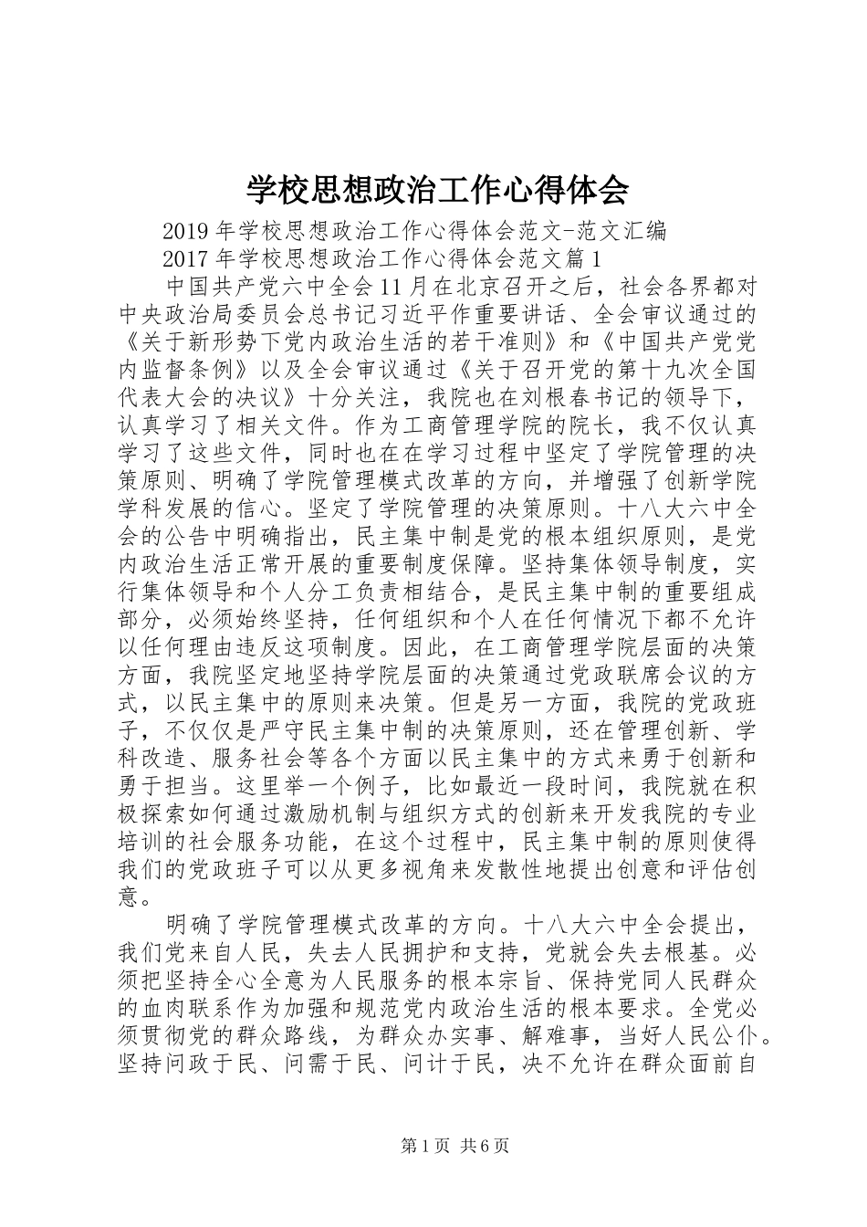 学校思想政治工作心得体会_第1页