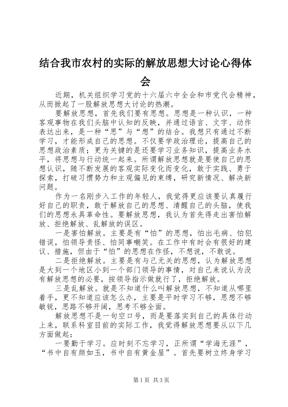 结合我市农村的实际的解放思想大讨论心得体会_第1页