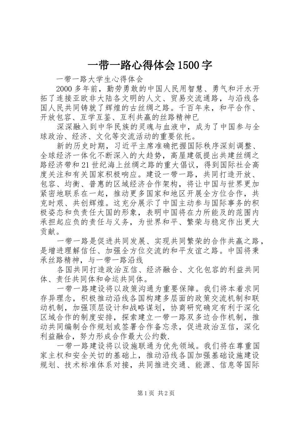 一带一路心得体会1500字_第1页