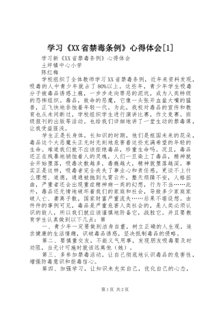 学习《XX省禁毒条例》心得体会[1]