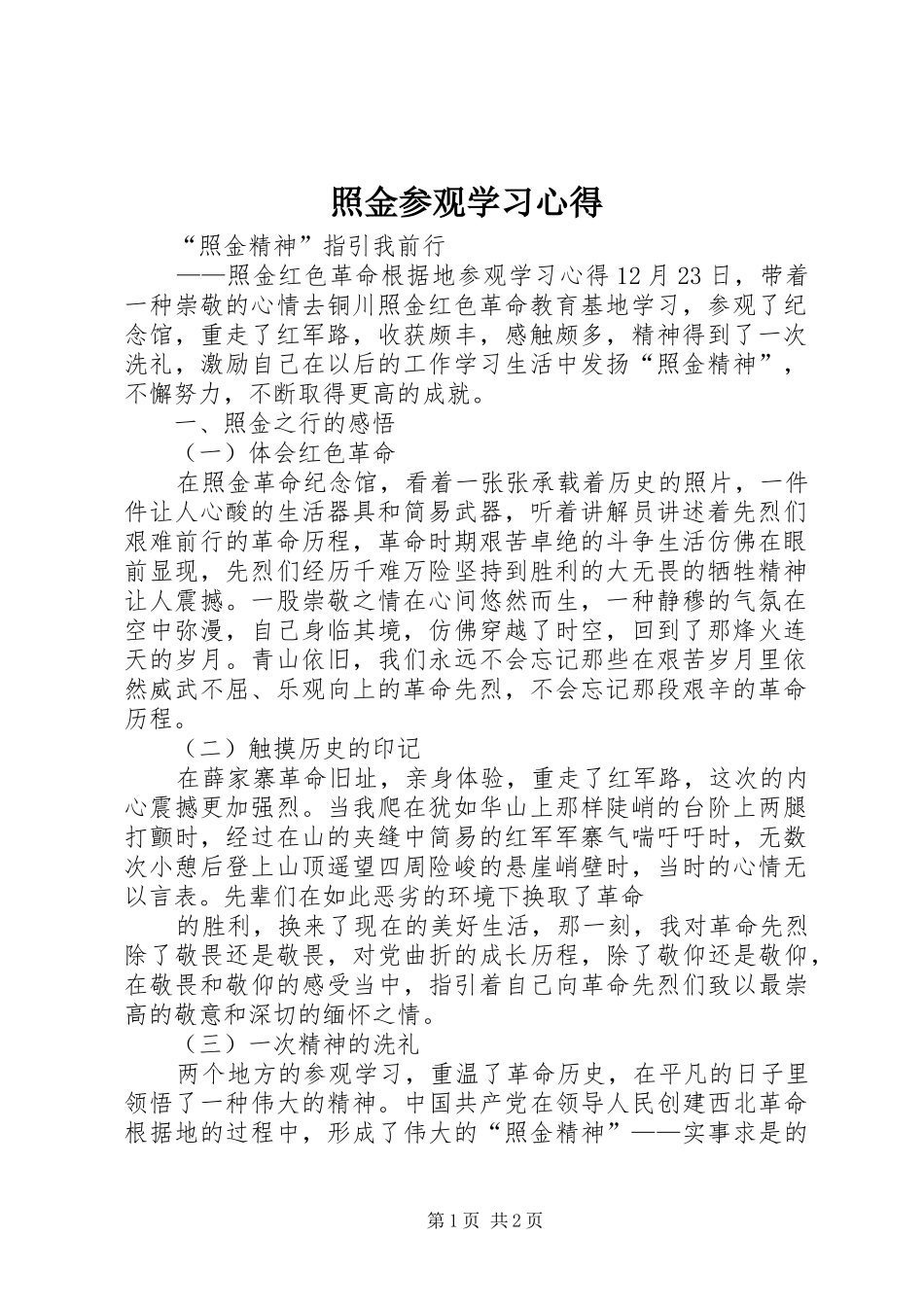 照金参观学习心得_第1页