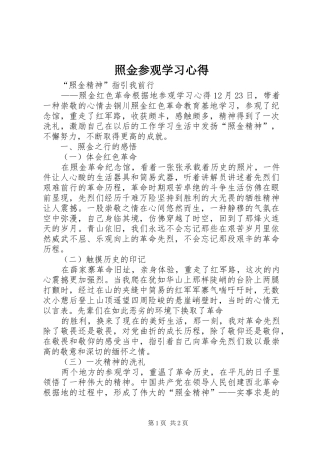 照金参观学习心得
