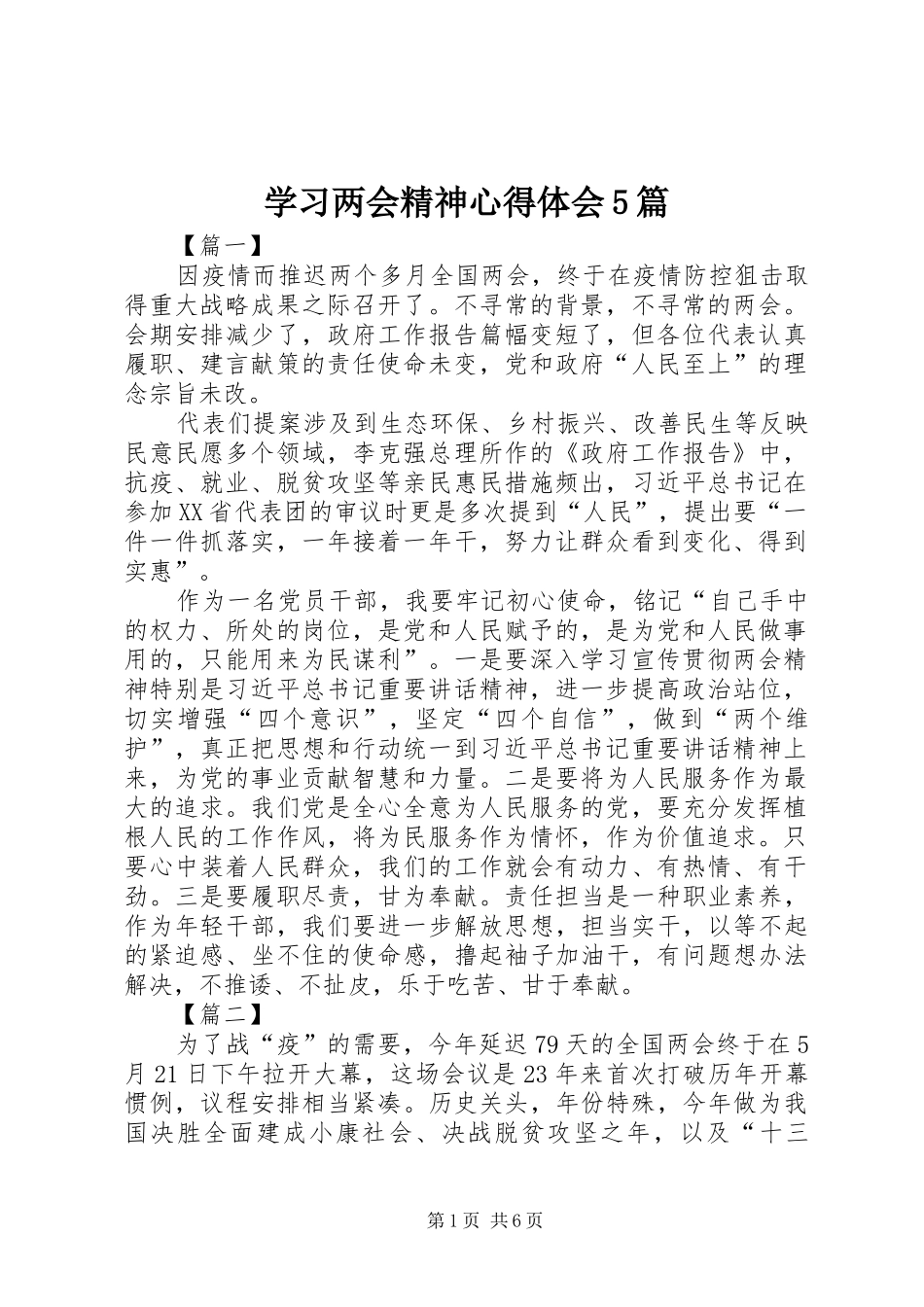 学习两会精神心得体会5篇_第1页
