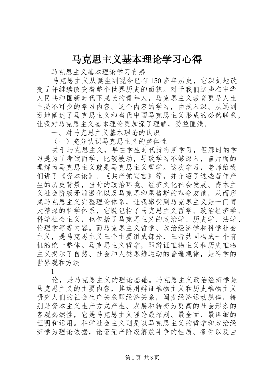 马克思主义基本理论学习心得_第1页