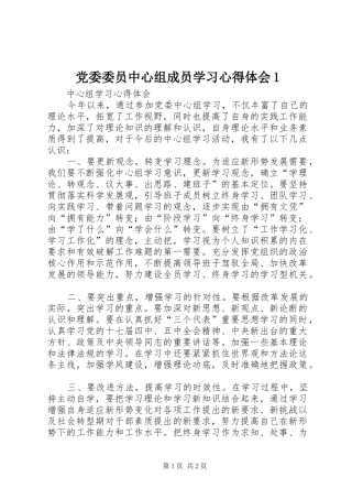 党委委员中心组成员学习心得体会1