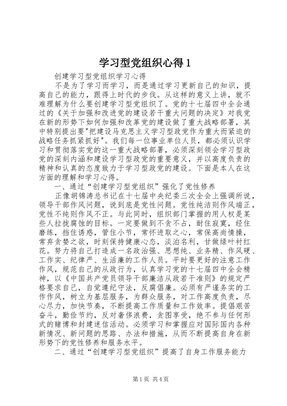 学习型党组织心得1_第1页