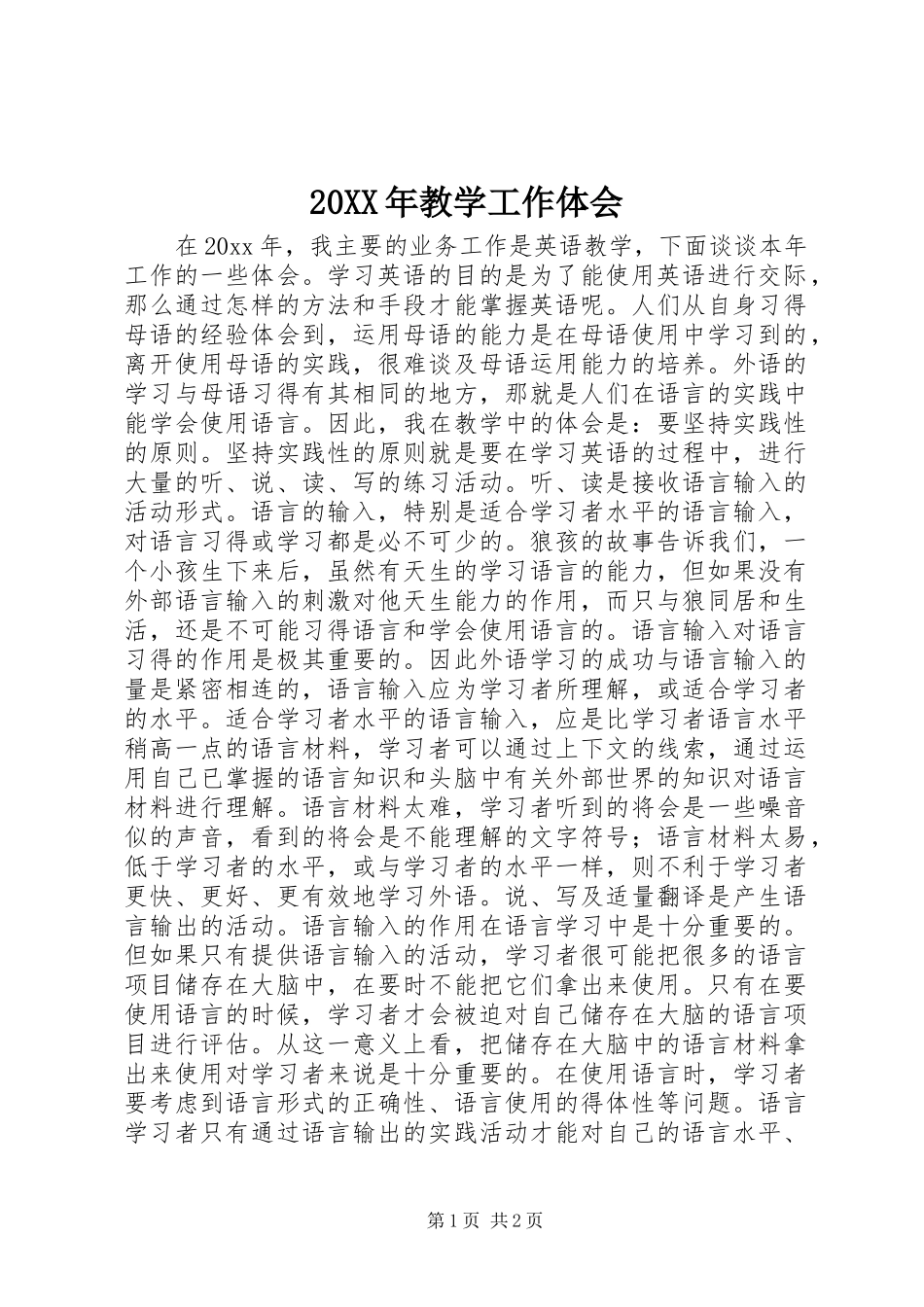 20XX年教学工作体会_第1页