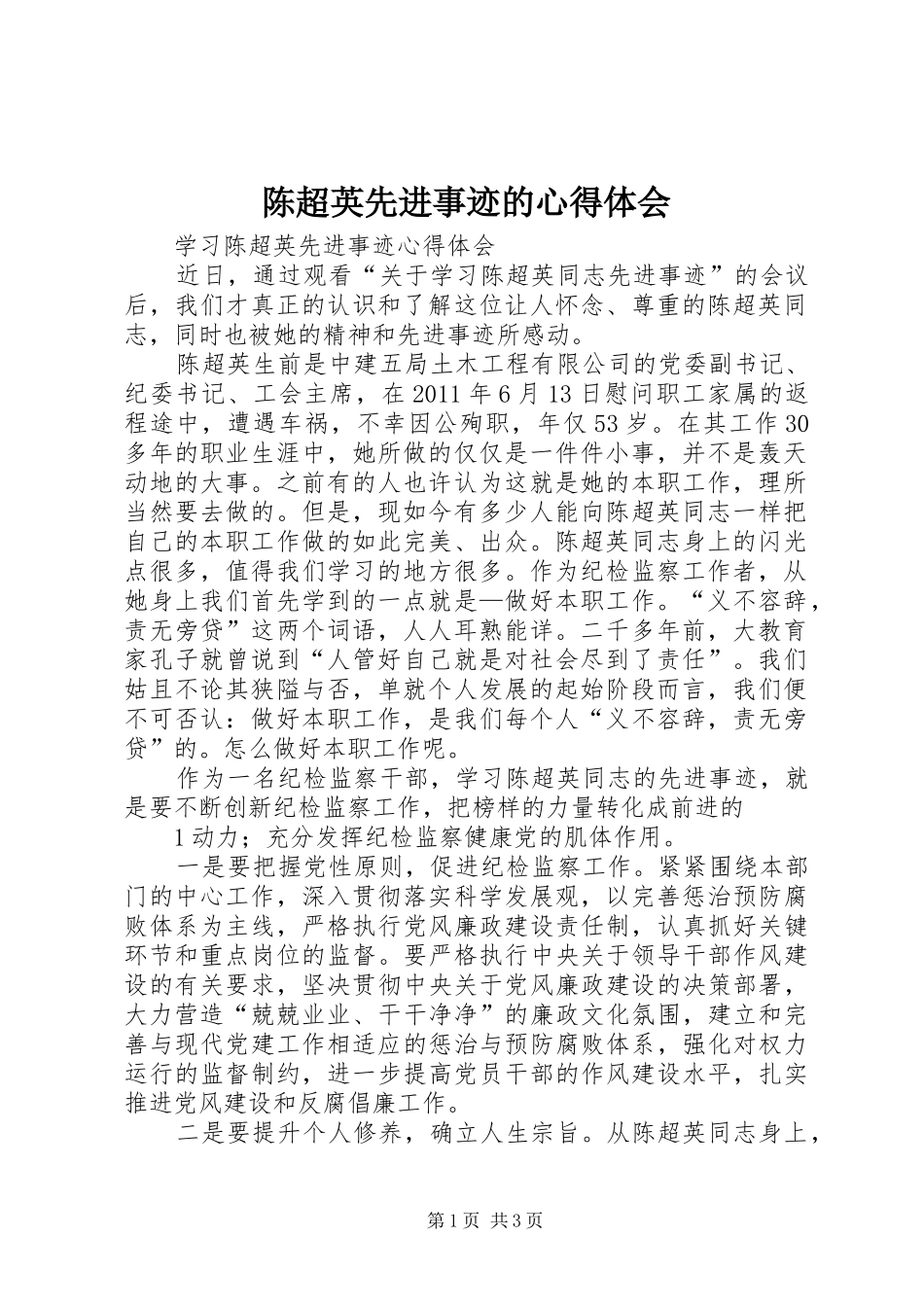 陈超英先进事迹的心得体会_第1页