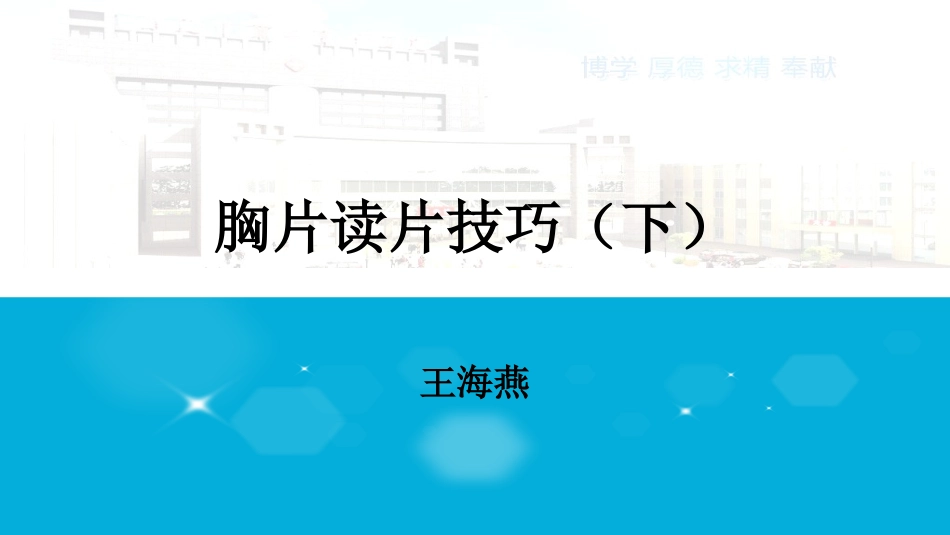 胸片读片技巧下_第1页