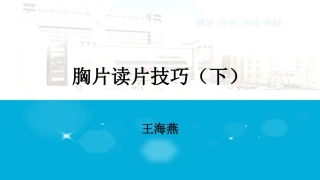 胸片读片技巧下