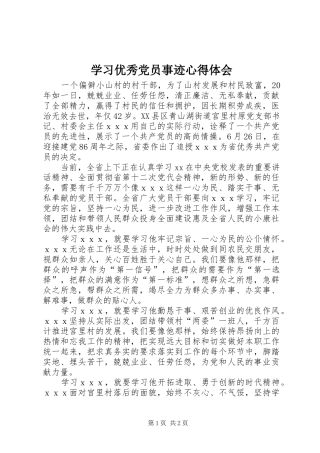 学习优秀党员事迹心得体会