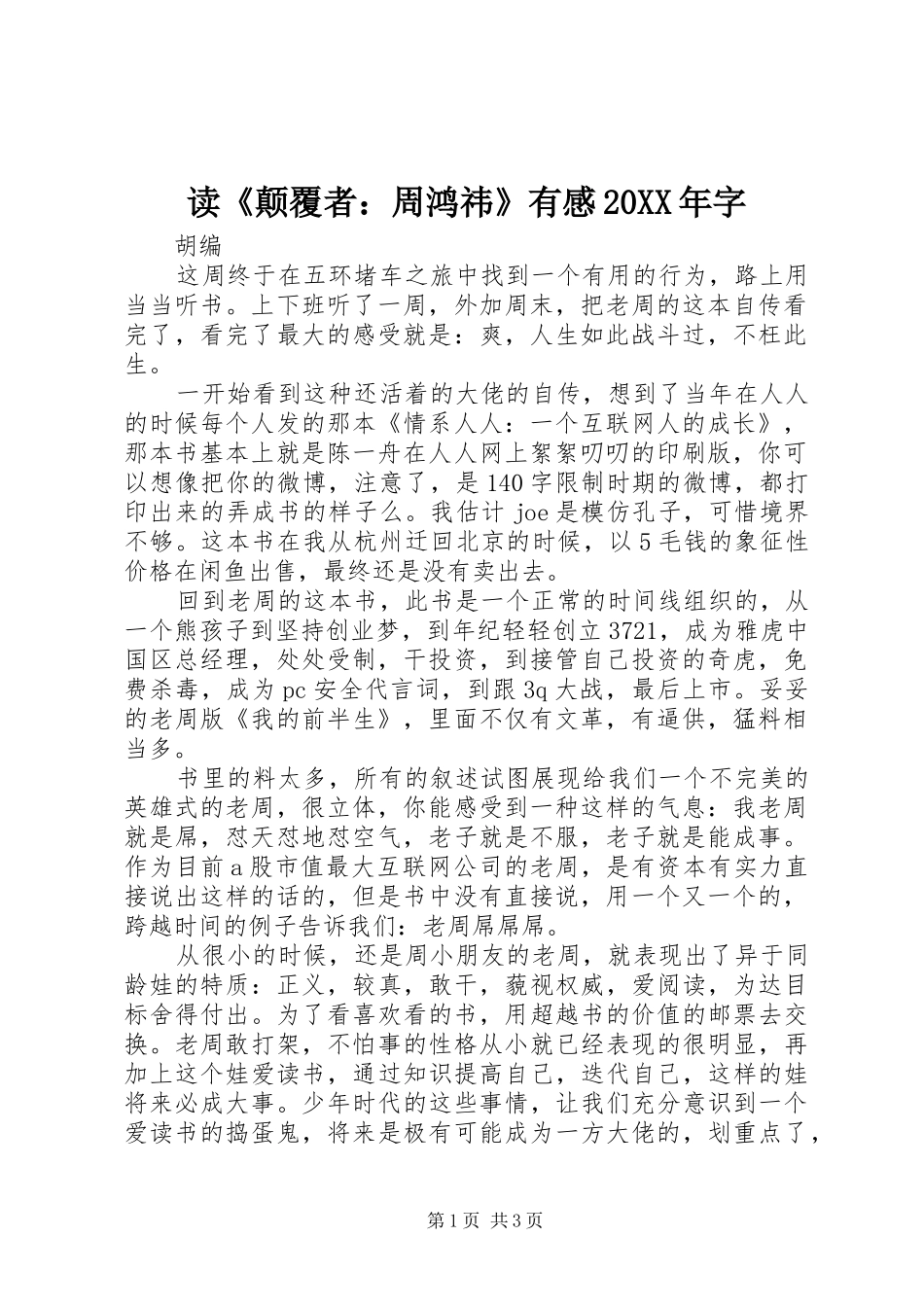 读《颠覆者：周鸿祎》有感20XX年字_第1页