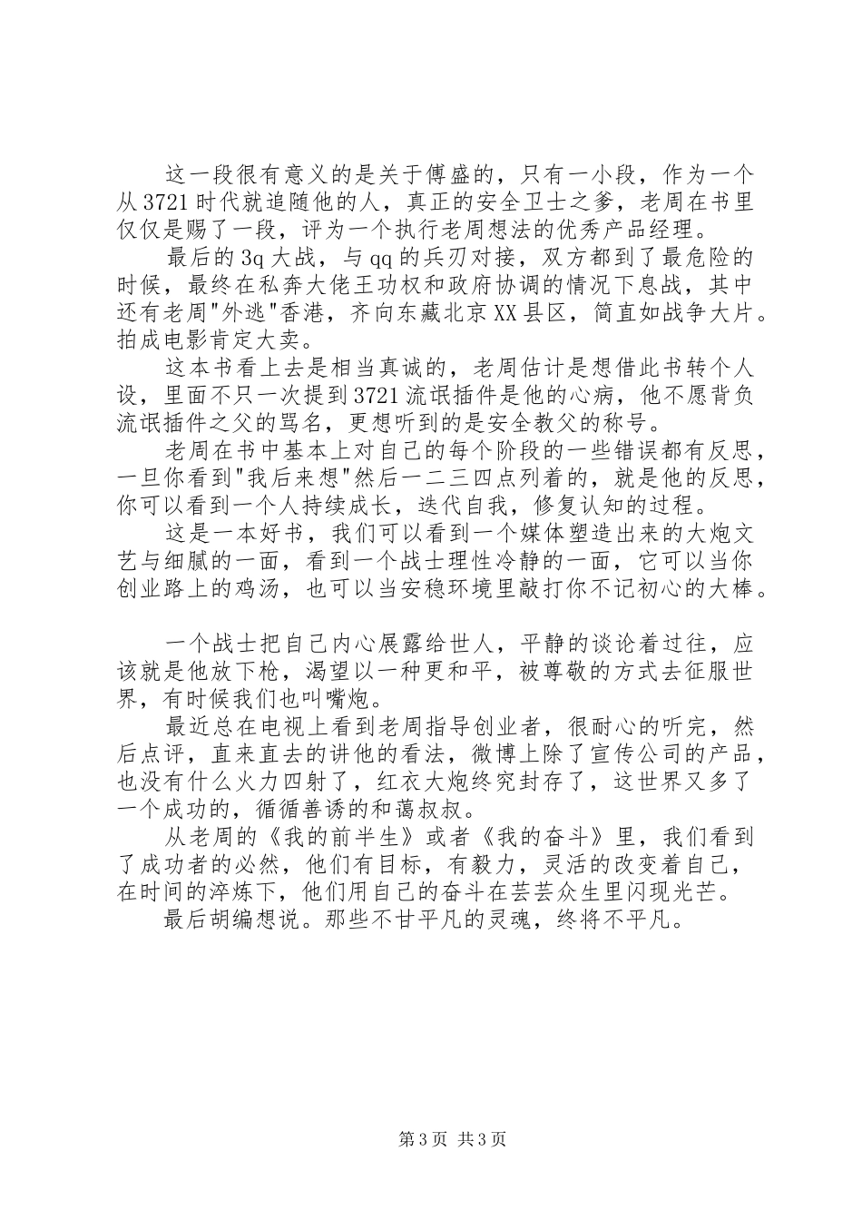 读《颠覆者：周鸿祎》有感20XX年字_第3页
