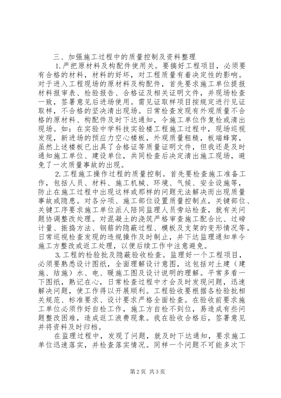 （监理员）工程质量控制心得_第2页